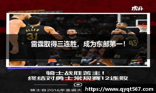 雷霆取得三连胜，成为东部第一！