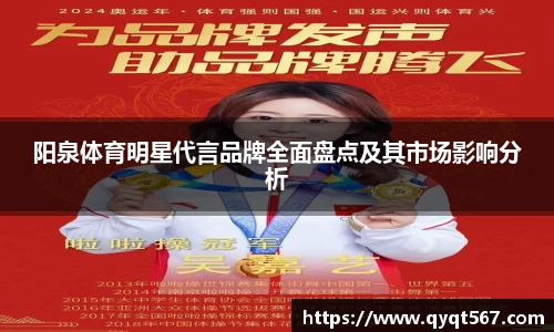 阳泉体育明星代言品牌全面盘点及其市场影响分析