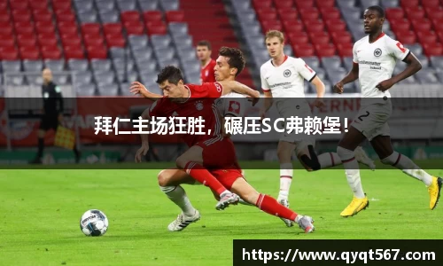 拜仁主场狂胜，碾压SC弗赖堡！