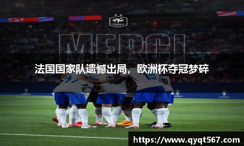 法国国家队遗憾出局，欧洲杯夺冠梦碎