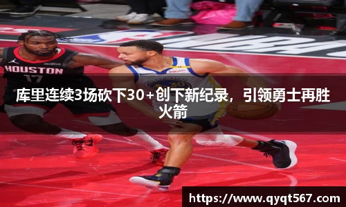 库里连续3场砍下30+创下新纪录，引领勇士再胜火箭