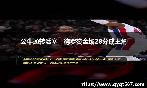公牛逆转活塞，德罗赞全场28分成主角