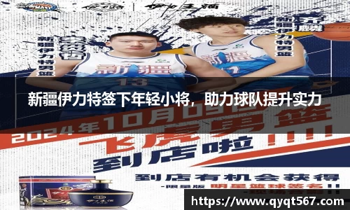 新疆伊力特签下年轻小将，助力球队提升实力