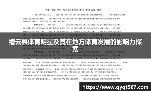 缙云县体育明星及其在地方体育发展的影响力探索