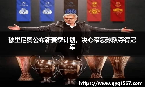 穆里尼奥公布新赛季计划，决心带领球队夺得冠军