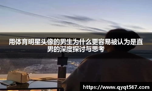 用体育明星头像的男生为什么更容易被认为是直男的深度探讨与思考