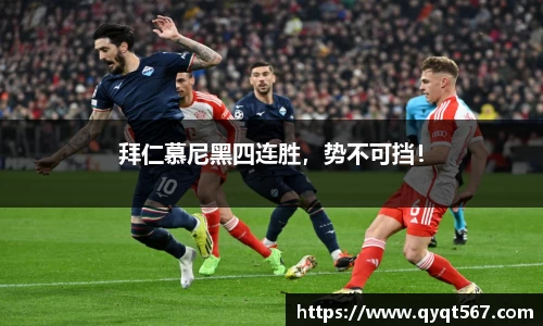 拜仁慕尼黑四连胜，势不可挡！