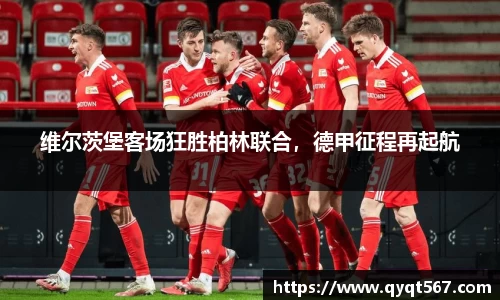 维尔茨堡客场狂胜柏林联合，德甲征程再起航