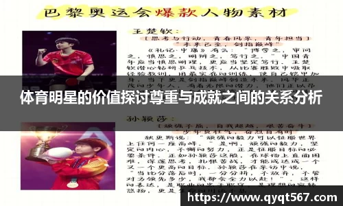 体育明星的价值探讨尊重与成就之间的关系分析