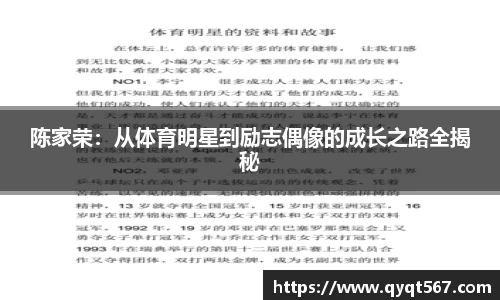 陈家荣：从体育明星到励志偶像的成长之路全揭秘