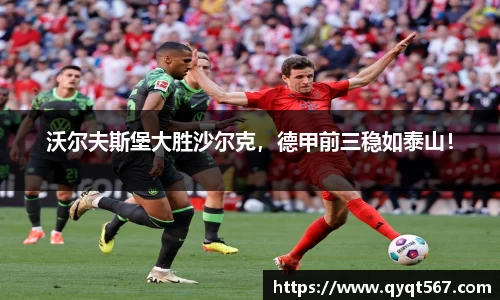 沃尔夫斯堡大胜沙尔克，德甲前三稳如泰山！