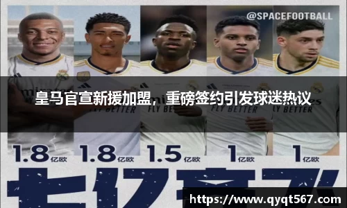 皇马官宣新援加盟，重磅签约引发球迷热议