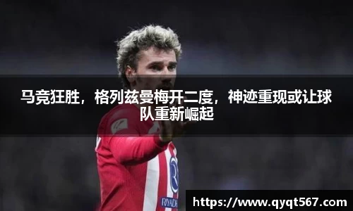 马竞狂胜，格列兹曼梅开二度，神迹重现或让球队重新崛起