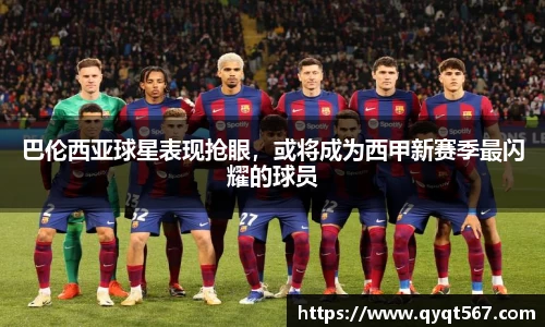巴伦西亚球星表现抢眼，或将成为西甲新赛季最闪耀的球员