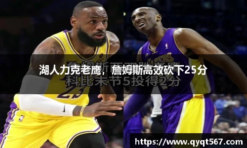 湖人力克老鹰，詹姆斯高效砍下25分