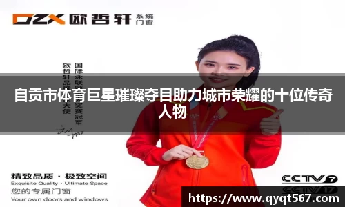自贡市体育巨星璀璨夺目助力城市荣耀的十位传奇人物