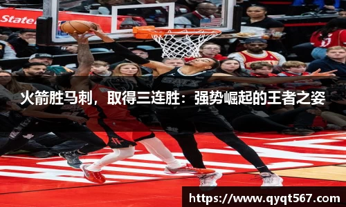 火箭胜马刺，取得三连胜：强势崛起的王者之姿