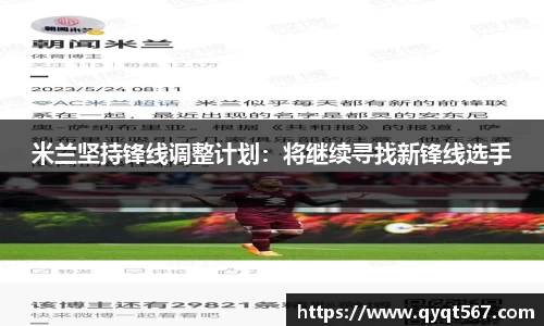 米兰坚持锋线调整计划：将继续寻找新锋线选手