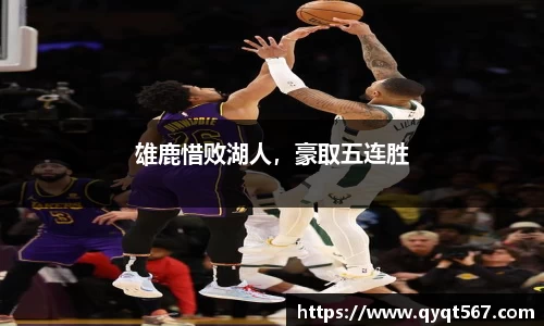 雄鹿惜败湖人，豪取五连胜