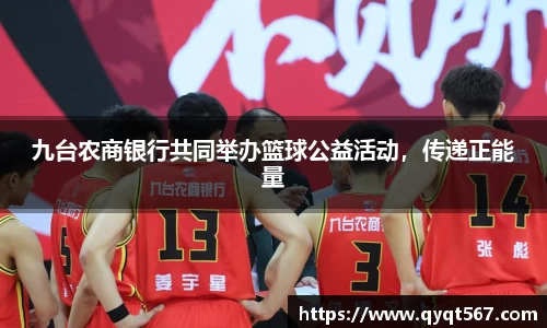 九台农商银行共同举办篮球公益活动，传递正能量