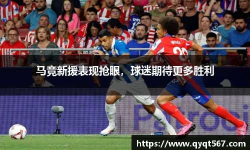 马竞新援表现抢眼，球迷期待更多胜利