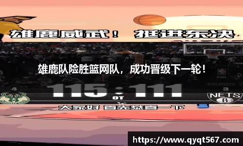 雄鹿队险胜篮网队，成功晋级下一轮！