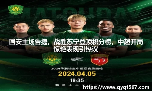 国安主场告捷，战胜苏宁登顶积分榜，中超开局惊艳表现引热议