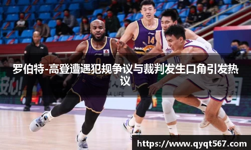 罗伯特-高登遭遇犯规争议与裁判发生口角引发热议