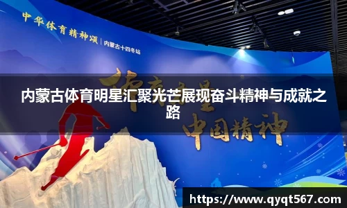内蒙古体育明星汇聚光芒展现奋斗精神与成就之路