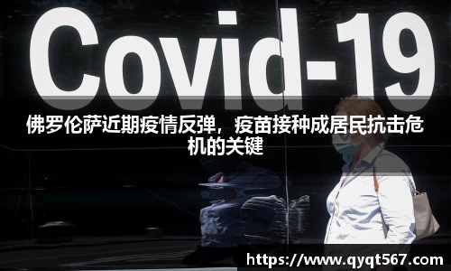 佛罗伦萨近期疫情反弹，疫苗接种成居民抗击危机的关键