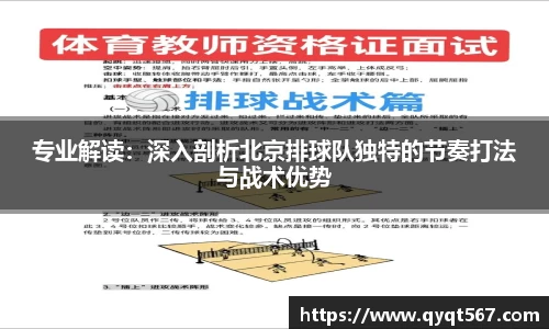 专业解读：深入剖析北京排球队独特的节奏打法与战术优势