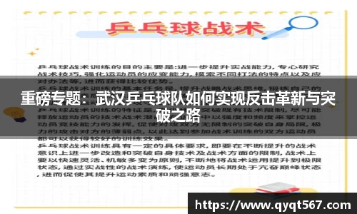 重磅专题：武汉乒乓球队如何实现反击革新与突破之路