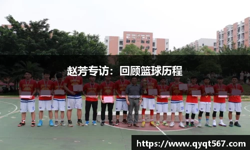 赵芳专访：回顾篮球历程