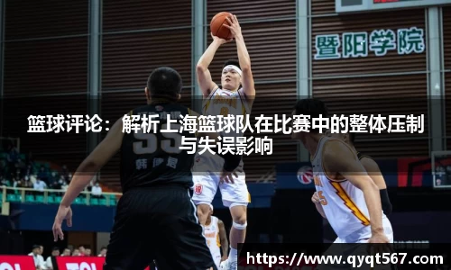 篮球评论：解析上海篮球队在比赛中的整体压制与失误影响