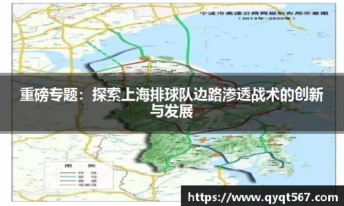 重磅专题：探索上海排球队边路渗透战术的创新与发展