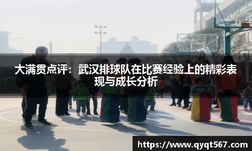 大满贯点评：武汉排球队在比赛经验上的精彩表现与成长分析