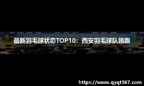 最新羽毛球状态TOP10：西安羽毛球队领跑