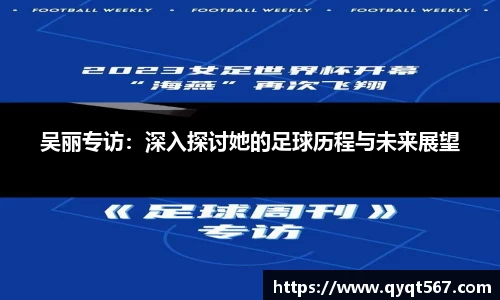 吴丽专访：深入探讨她的足球历程与未来展望