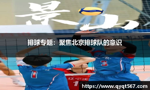 排球专题：聚焦北京排球队的意识