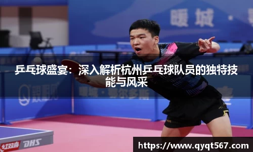 乒乓球盛宴：深入解析杭州乒乓球队员的独特技能与风采