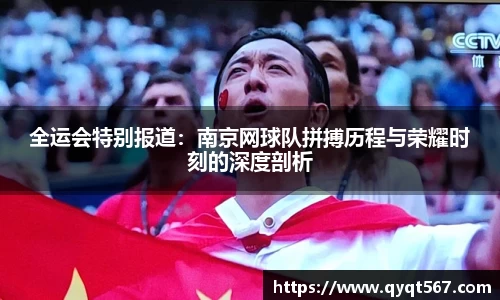 全运会特别报道：南京网球队拼搏历程与荣耀时刻的深度剖析