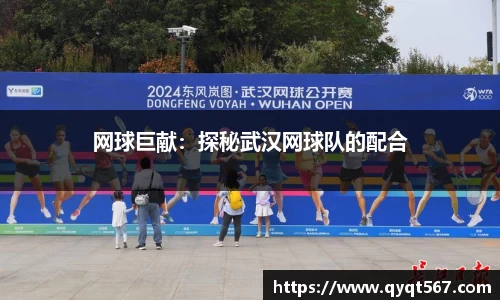 网球巨献：探秘武汉网球队的配合
