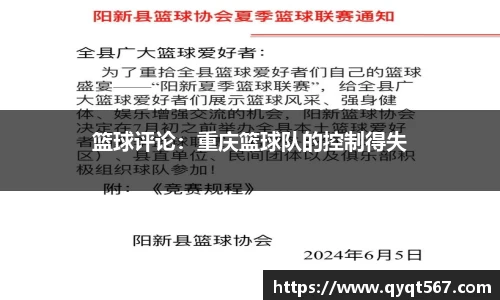 篮球评论：重庆篮球队的控制得失