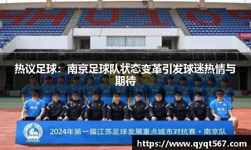 热议足球：南京足球队状态变革引发球迷热情与期待