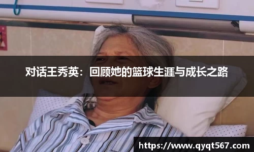 对话王秀英：回顾她的篮球生涯与成长之路