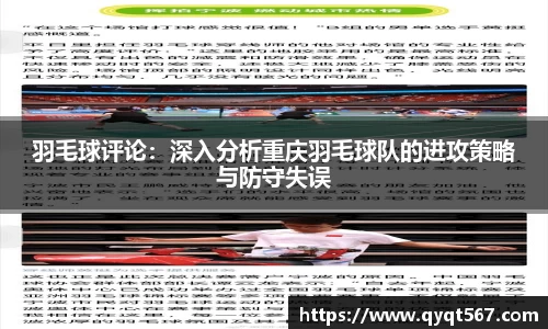 羽毛球评论：深入分析重庆羽毛球队的进攻策略与防守失误