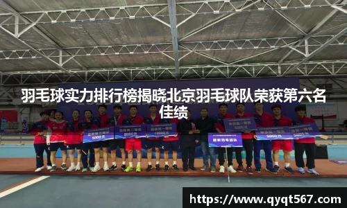 羽毛球实力排行榜揭晓北京羽毛球队荣获第六名佳绩