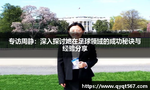专访周静：深入探讨她在足球领域的成功秘诀与经验分享