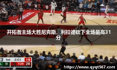 开拓者主场大胜尼克斯，利拉德砍下全场最高31分