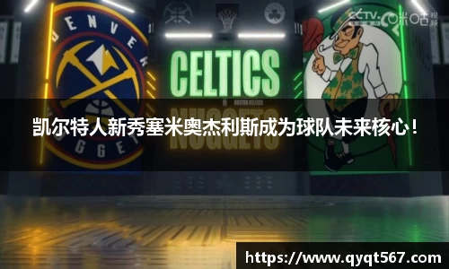 凯尔特人新秀塞米奥杰利斯成为球队未来核心！